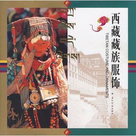 西藏藏族服飾