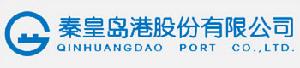 秦皇島港股份有限公司