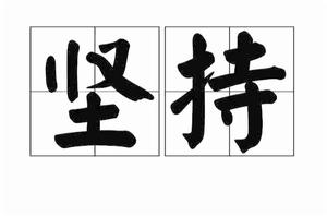 堅持[漢語詞語]
