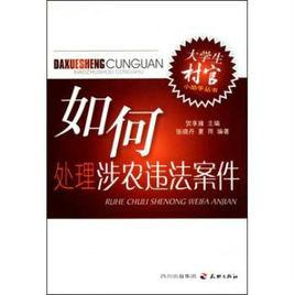 處理涉農違法案件 處理涉農違法案件