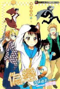 偽戀幕後花絮 偽戀幕後花絮