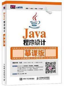 java程式設計(慕課版) java程式設計(慕課版)