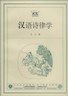 《漢語詩律學》 《漢語詩律學》