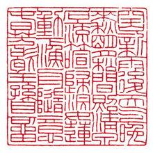 聶成華篆刻——王維《山居秋暝》