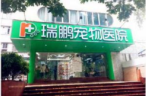 瑞鵬寵物醫院 瑞鵬寵物醫院