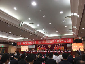 參加花都區政協第十屆第一次會議