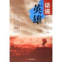 話說英雄