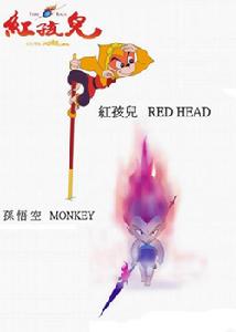 《紅孩兒大話火焰山》 《紅孩兒大話火焰山》