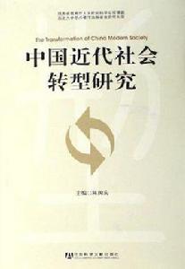 中國近代社會轉型研究 中國近代社會轉型研究