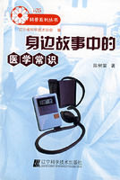 身邊故事中的醫學常識 身邊故事中的醫學常識