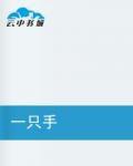 一隻手 一隻手
