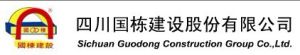 四川國棟建設股份有限公司 四川國棟建設股份有限公司