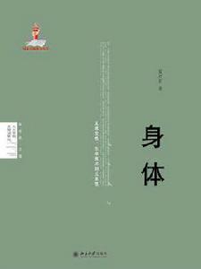 身體[夏可君所著書籍]