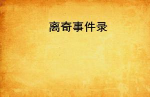 離奇事件錄 離奇事件錄