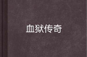 血獄傳奇