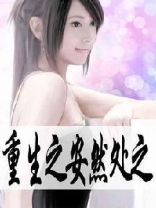 重生之安然處之 重生之安然處之