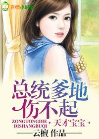 天才寶寶,總統爹地傷不起 天才寶寶,總統爹地傷不起