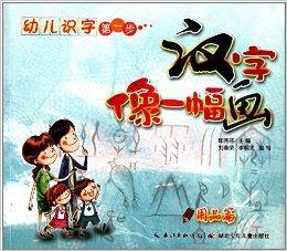 幼兒識字第一步:漢字像一幅畫 幼兒識字第一步:漢字像一幅畫