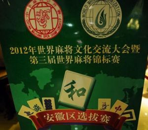 世界麻將錦標賽 世界麻將錦標賽