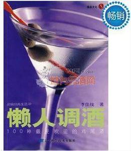 懶人調酒 懶人調酒