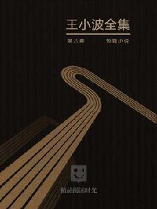 王小波全集(卷八) 王小波全集(卷八)