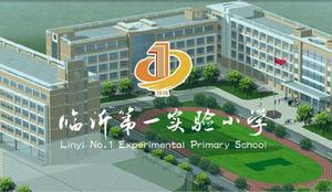 臨沂一小 臨沂一小