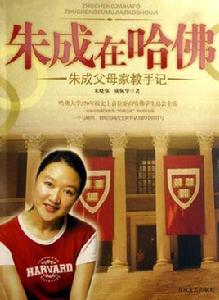 朱成在哈佛 朱成在哈佛