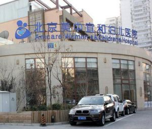 北京美中宜和婦兒醫院有限公司 北京美中宜和婦兒醫院有限公司