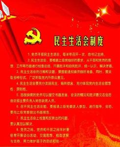 民主生活會制度 民主生活會制度