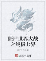 殭屍世界大戰之終極七界
