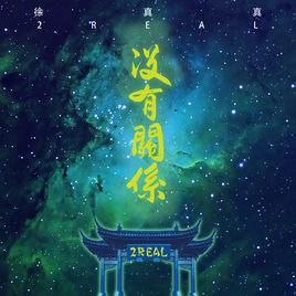 沒有關係[徐真真演唱歌曲]