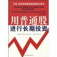 用普通股進行長期投資 用普通股進行長期投資