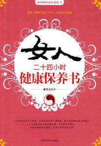 女人二十四小時健康保養書 女人二十四小時健康保養書