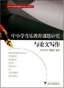中國小音樂教育課題研究與論文寫作
