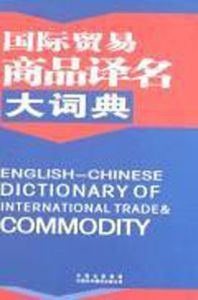 國際貿易商品譯名大詞典 國際貿易商品譯名大詞典