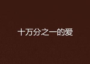 十萬分之一的愛 十萬分之一的愛