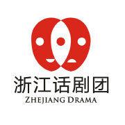 浙話藝術劇院 浙話藝術劇院