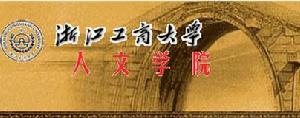 浙江工商大學人文學院 浙江工商大學人文學院
