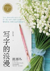 寫字的浪漫 寫字的浪漫