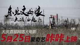 東北丈母娘大戰油耗子 東北丈母娘大戰油耗子