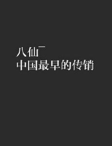 八仙―中國最早的傳銷