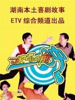 一家老小向前沖