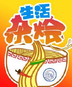 生活雜燴麵