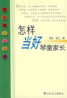 怎樣當好琴童家長
