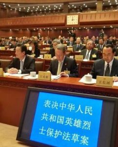 中華人民共和國英雄烈士保護法 中華人民共和國英雄烈士保護法