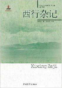 西行雜記 西行雜記