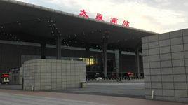 太原南站[中國鐵路車站]