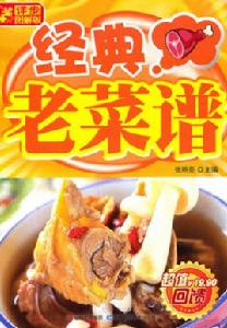 詳步圖解版:經典老菜譜 詳步圖解版:經典老菜譜