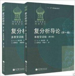 俄羅斯數學教材選譯複分析導論沙巴特 俄羅斯數學教材選譯複分析導論沙巴特