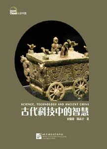認識中國:古代科技中的智慧 認識中國:古代科技中的智慧